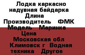 Лодка каркасно надувная байдарка › Длина ­ 5 › Производитель ­ ФМК › Модель ­ Маринка 2 › Цена ­ 40 000 - Московская обл., Климовск г. Водная техника » Другое   . Московская обл.,Климовск г.